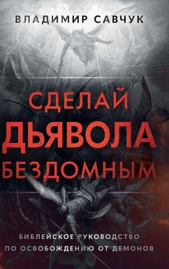 Make the Devil Homeless (Russian edition) - Savchuk, Vladimir