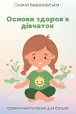Основи здоров'я дівчаток