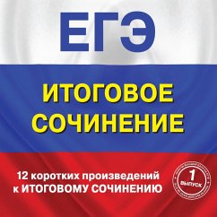 Cover 12 korotkih proizvedeniy k Itogovomu sochineniyu (MP3-Download)