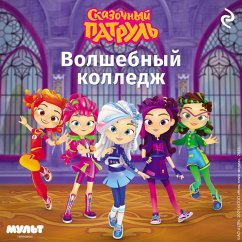 Cover Skazochnyy patrul. Volshebnyy kolledzh (MP3-Download)
