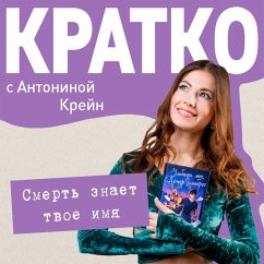 Cover KRATKO: Smert znaet tvoe imya (MP3-Download)