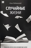 Sluchainye zhizni