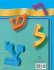 Shalom Uvrachah: The New Hebrew Primer,... - Bild 2
