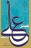 Fazail-E-Ali Ibn ABI Talib - Bild 2