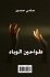طواحين الوباء - Bild 2