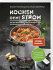 Kochen ohne Strom - Das Notfallkochbuch... - Bild 6