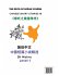 Chinese Short Stories 10¿The Devil of... - Bild 2