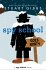Spy School Goes North - Bild 2