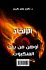 الإلحاد أوهن من بيت العنكبوت - Bild 2