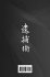 Taiho Jutsu - First Dan Program... - Bild 2