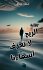 رواية - Bild 2