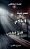 مسرحية الظلام الذي ابتلعني - Bild 2