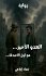 العدو... - Bild 2
